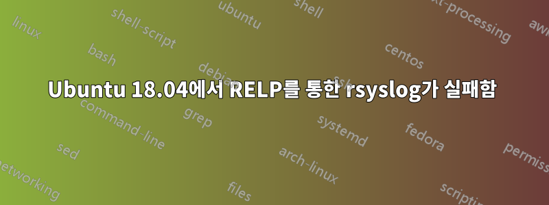 Ubuntu 18.04에서 RELP를 통한 rsyslog가 실패함