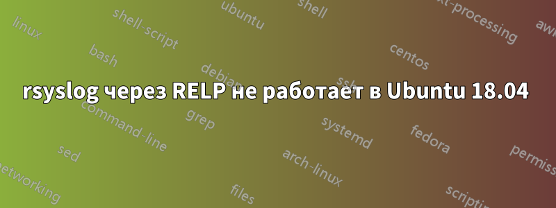 rsyslog через RELP не работает в Ubuntu 18.04