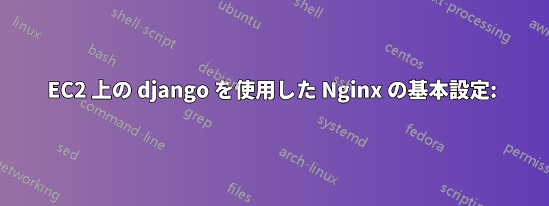 EC2 上の django を使用した Nginx の基本設定: