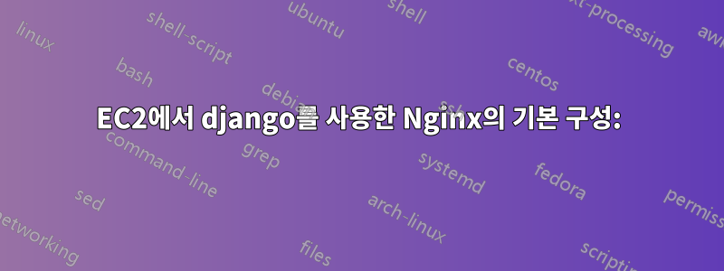 EC2에서 django를 사용한 Nginx의 기본 구성: