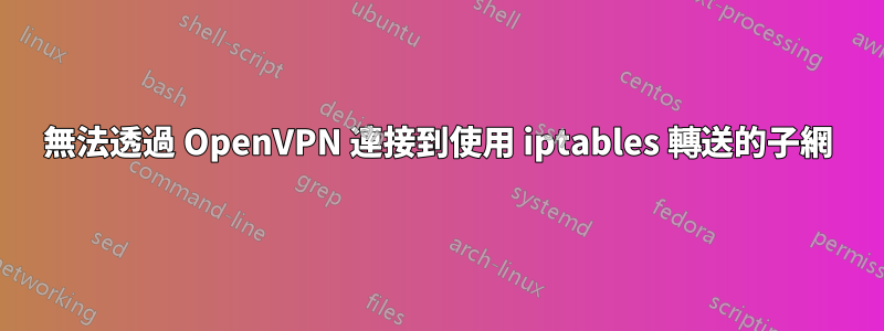 無法透過 OpenVPN 連接到使用 iptables 轉送的子網