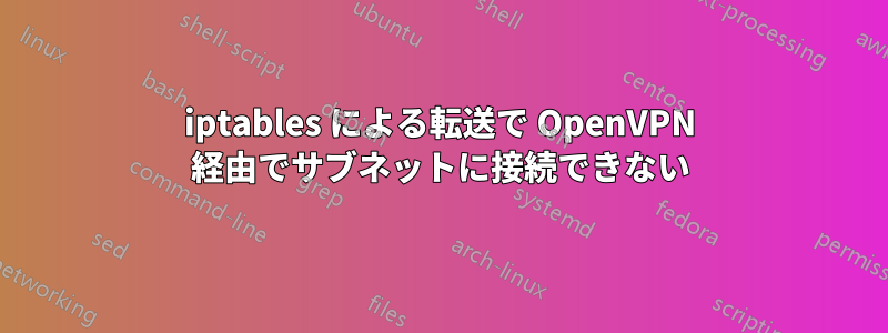 iptables による転送で OpenVPN 経由でサブネットに接続できない