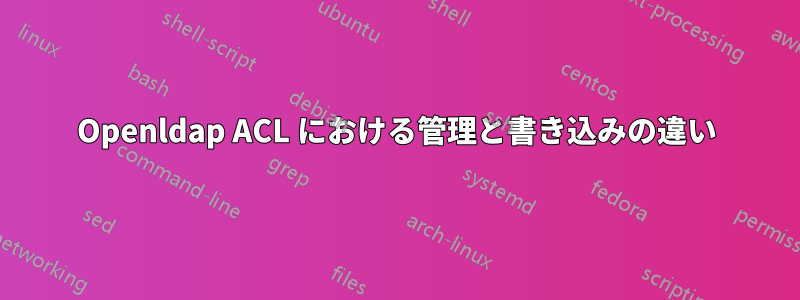 Openldap ACL における管理と書き込みの違い