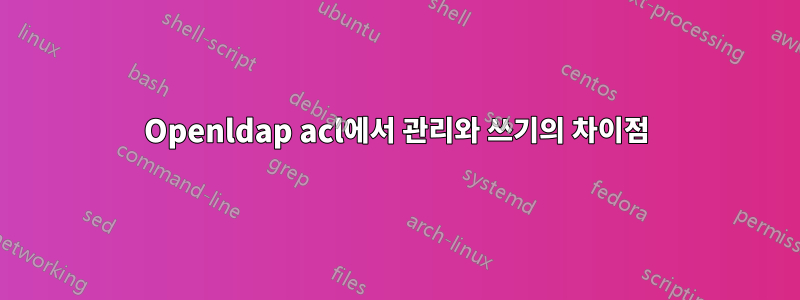 Openldap acl에서 관리와 쓰기의 차이점