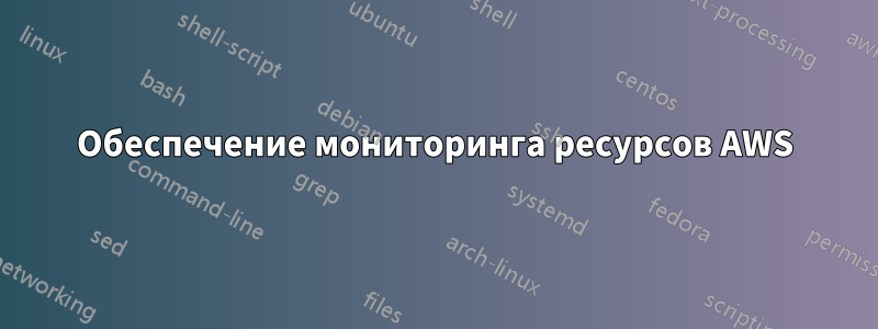 Обеспечение мониторинга ресурсов AWS