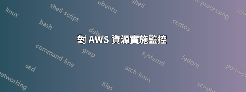 對 AWS 資源實施監控