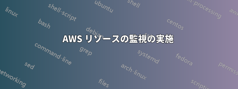 AWS リソースの監視の実施