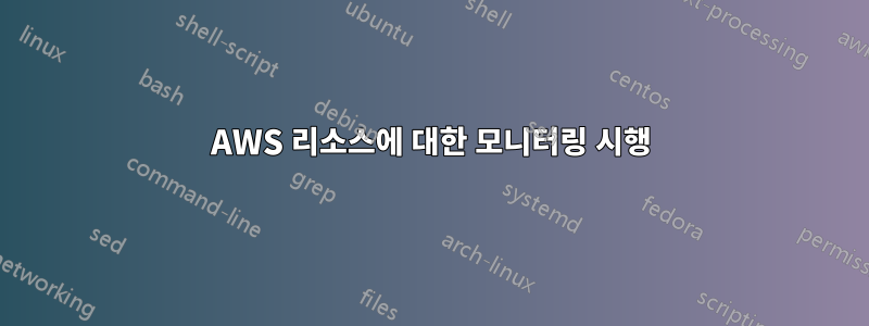 AWS 리소스에 대한 모니터링 시행