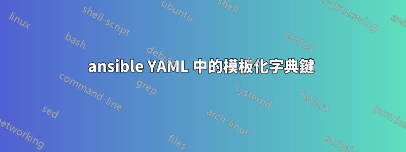 ansible YAML 中的模板化字典鍵