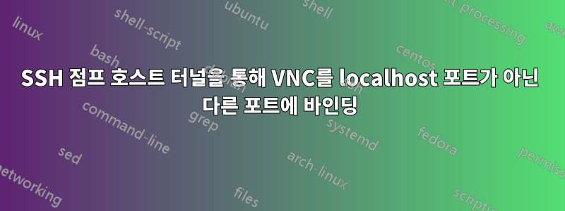 SSH 점프 호스트 터널을 통해 VNC를 localhost 포트가 아닌 다른 포트에 바인딩