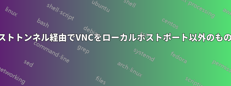 SSHジャンプホストトンネル経由でVNCをローカルホストポート以外のものにバインドする