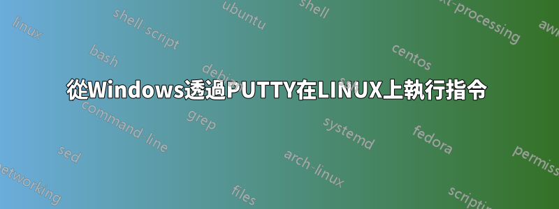 從Windows透過PUTTY在LINUX上執行指令