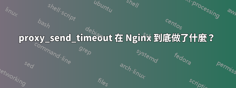 proxy_send_timeout 在 Nginx 到底做了什麼？