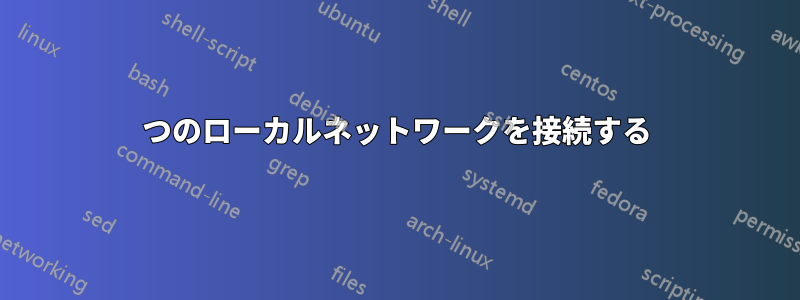 2つのローカルネットワークを接続する