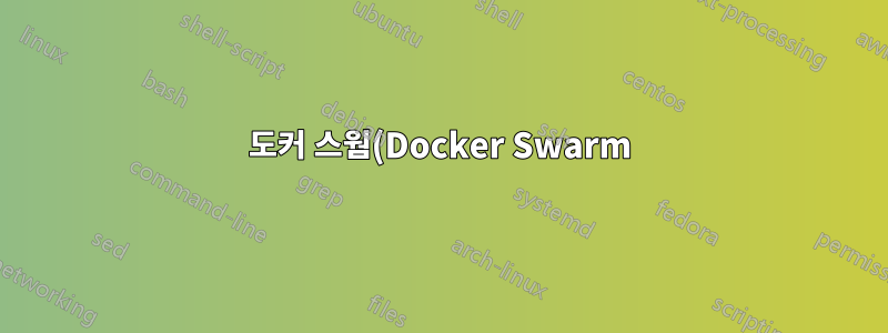 도커 스웜(Docker Swarm)과 넷필터(Netfilter)