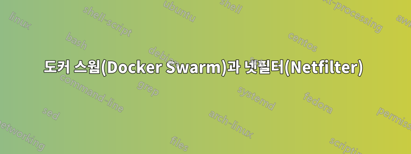 도커 스웜(Docker Swarm)과 넷필터(Netfilter)