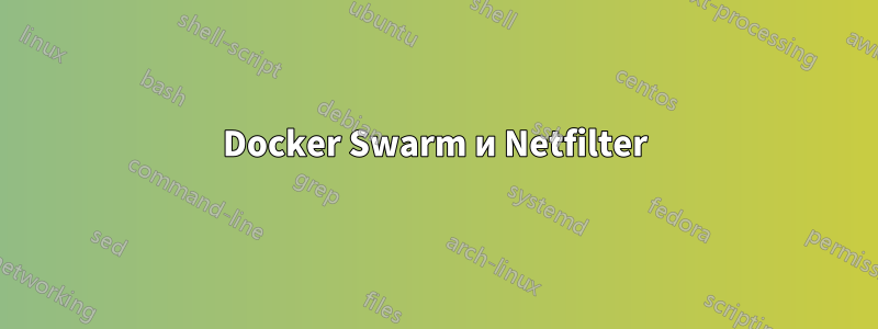 Docker Swarm и Netfilter