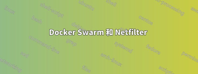 Docker Swarm 和 Netfilter