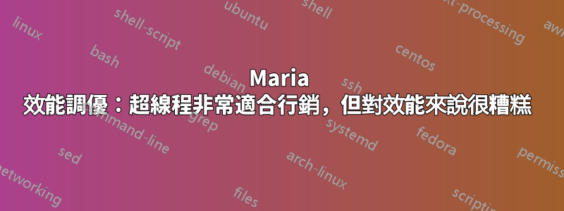 Maria 效能調優：超線程非常適合行銷，但對效能來說很糟糕 