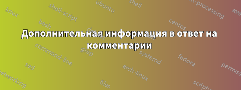 Дополнительная информация в ответ на комментарии