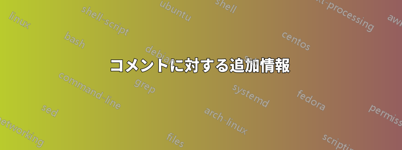 コメントに対する追加情報