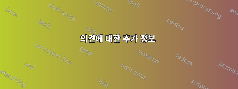 의견에 대한 추가 정보