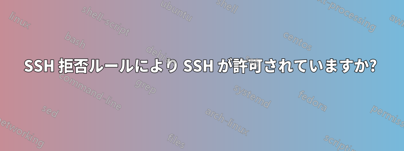 SSH 拒否ルールにより SSH が許可されていますか?