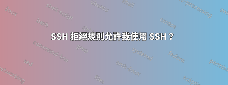 SSH 拒絕規則允許我使用 SSH？