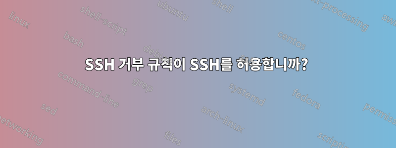 SSH 거부 규칙이 SSH를 허용합니까?