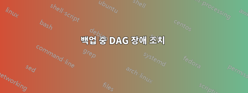 백업 중 DAG 장애 조치