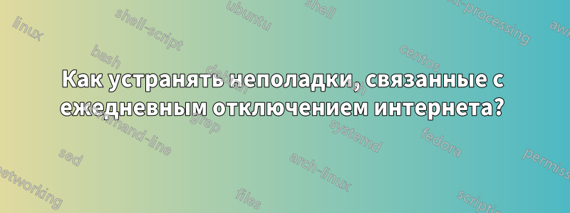 Как устранять неполадки, связанные с ежедневным отключением интернета?