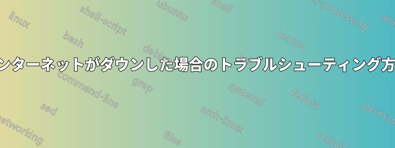 毎日インターネットがダウンした場合のトラブルシューティング方法は？