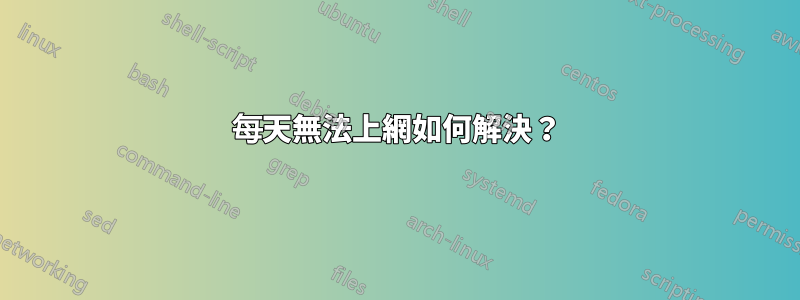 每天無法上網如何解決？