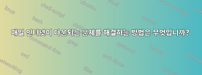 매일 인터넷이 다운되는 문제를 해결하는 방법은 무엇입니까?