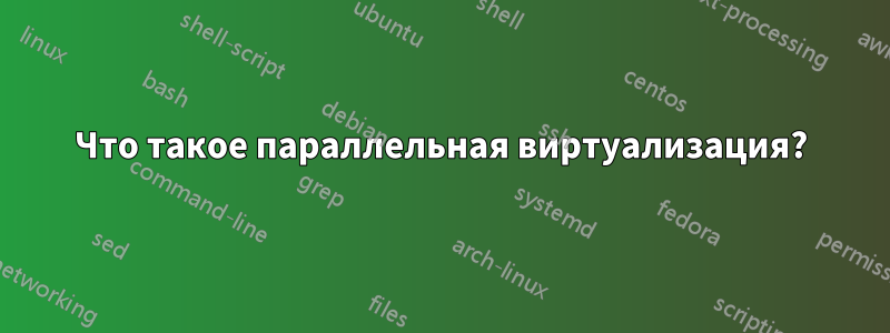 Что такое параллельная виртуализация?