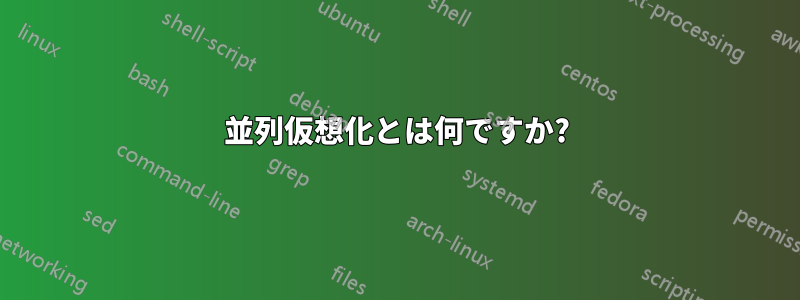 並列仮想化とは何ですか?