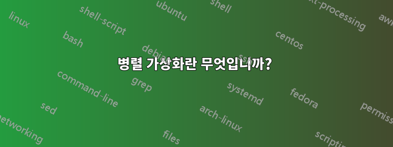 병렬 가상화란 무엇입니까?