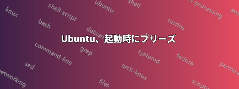 Ubuntu、起動時にフリーズ