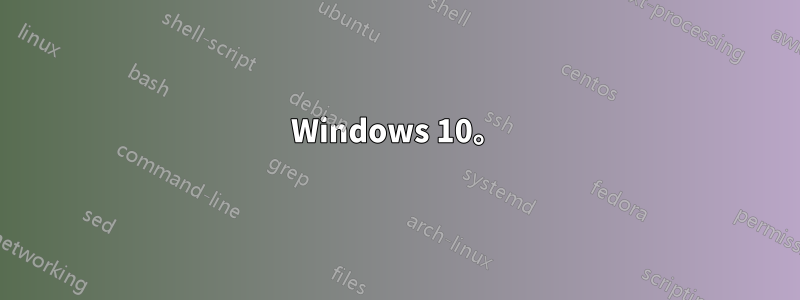 Windows 10。