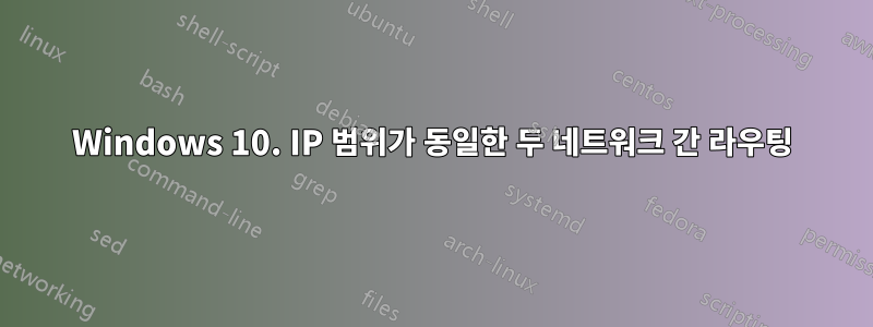 Windows 10. IP 범위가 동일한 두 네트워크 간 라우팅