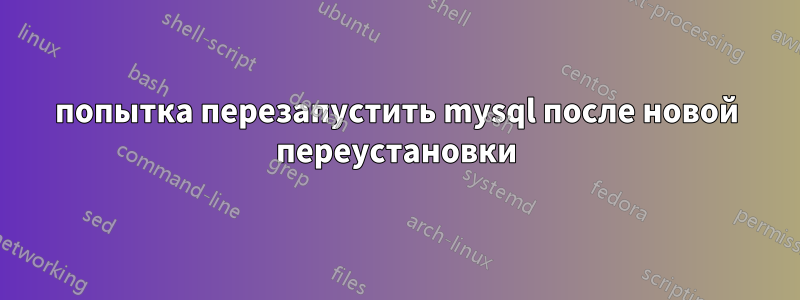 попытка перезапустить mysql после новой переустановки