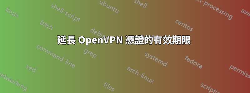 延長 OpenVPN 憑證的有效期限