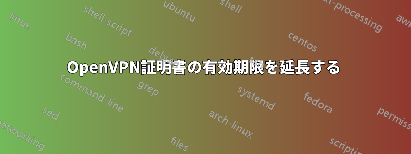 OpenVPN証明書の有効期限を延長する