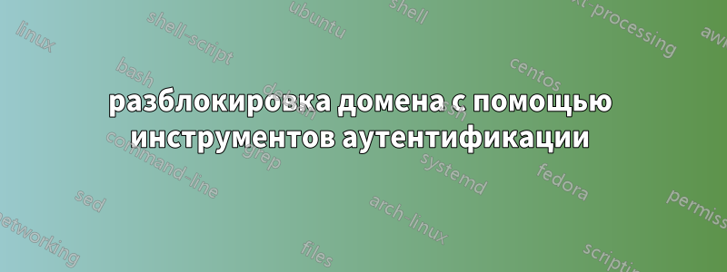 разблокировка домена с помощью инструментов аутентификации