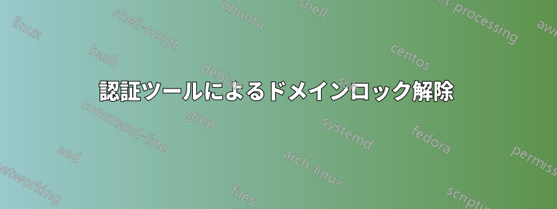 認証ツールによるドメインロック解除