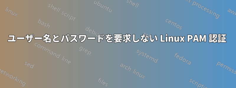 ユーザー名とパスワードを要求しない Linux PAM 認証