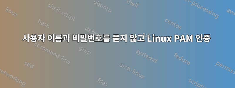 사용자 이름과 비밀번호를 묻지 않고 Linux PAM 인증