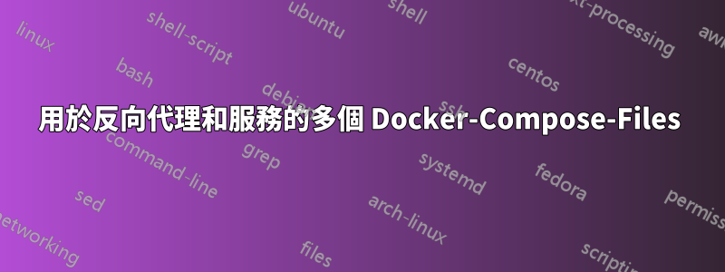 用於反向代理和服務的多個 Docker-Compose-Files