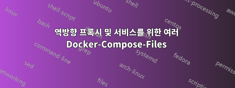 역방향 프록시 및 서비스를 위한 여러 Docker-Compose-Files