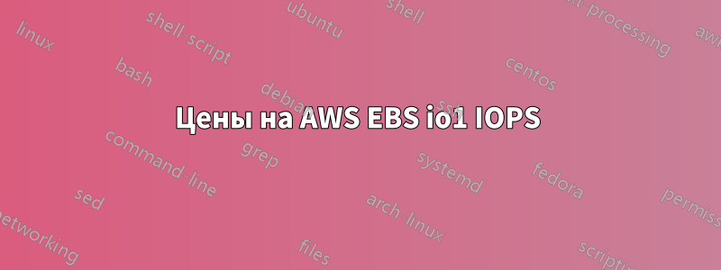 Цены на AWS EBS io1 IOPS